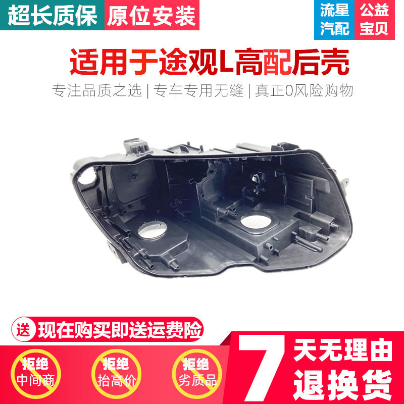 适用新途观L大灯前后壳 途观前大灯罩面罩后壳途观高配前大灯PC罩