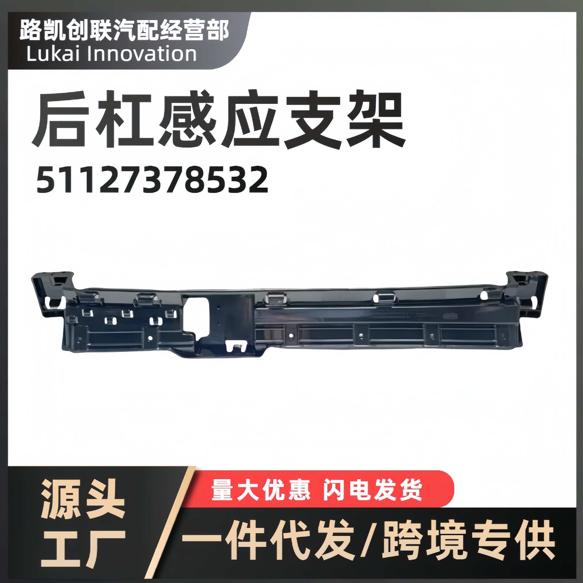 后定位件后杠感应支架 51127378532 适用BMW宝马X1F48G49跨境优选