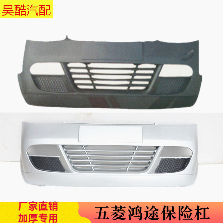 适用于五菱鸿途前保险杠后保险杠 鸿途前后护杠前后包围汽车配件