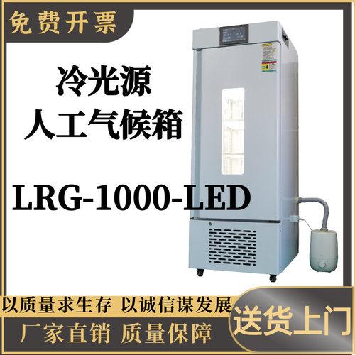冷光源 人工气候箱LRG-1000-LED数显触摸屏幕恒温恒湿培养箱