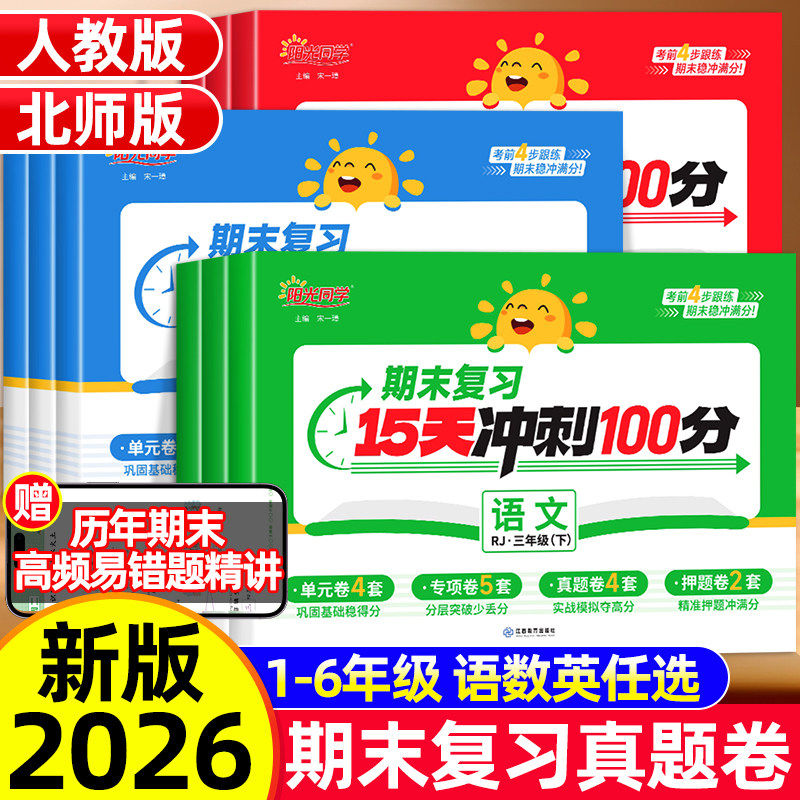 阳光同学期末复习15天冲刺100分测试卷