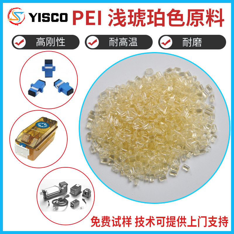 PEI浅琥珀色原料注塑型PEI材料电线电缆级耐磨抗静电耐热UL认证