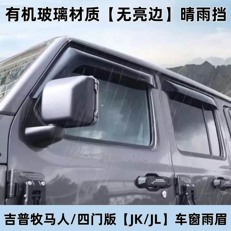 适用吉普牧马人角斗士晴雨挡Wrangler/GladiatorJKJLWindowVisor