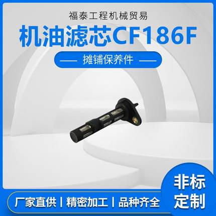 供应178F-092000机油滤芯CF186F（备件）-摊铺保养件