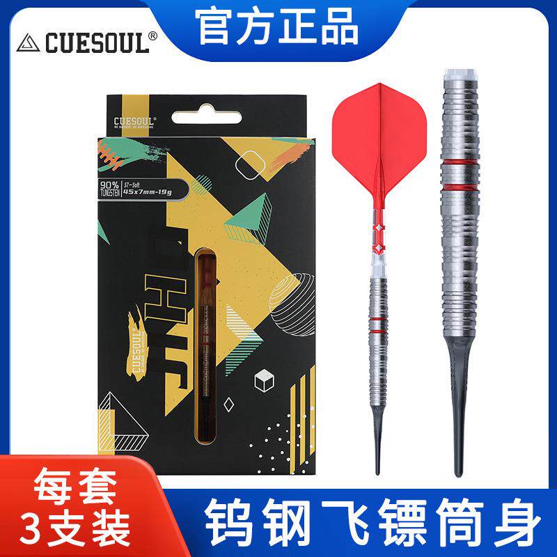 CUESOUL/Q獣JIHO几何系列S7软式硬式90%钨钢专业比赛飞镖T19镖翼
