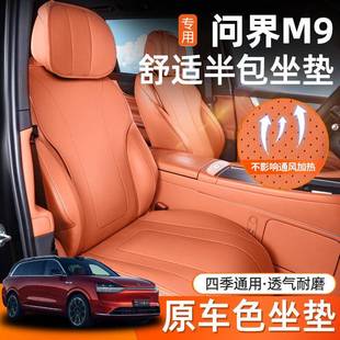 适用于问界M9坐垫四季 专用小蛮腰汽车座椅套 通用座垫全包内饰改装