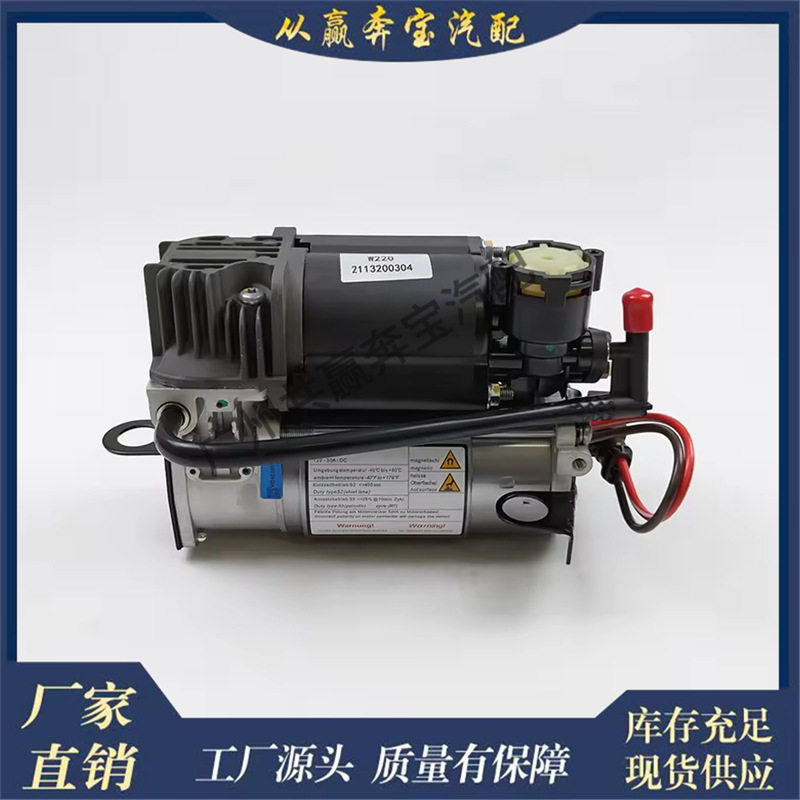 适用奔驰W220W211W219S211空气悬架压缩机泵空气2113200304