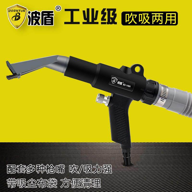 波盾气动吹尘枪气动吸尘器汽车清洁器吹吸两用风枪BD-1484