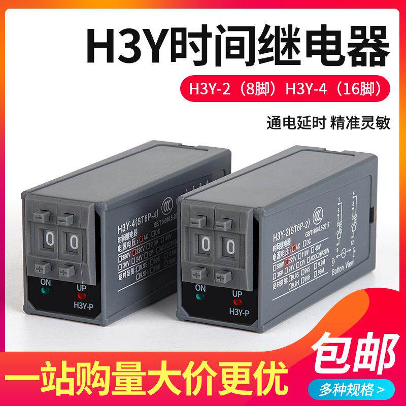 拨码通电延时时间继电器H3Y-2/4小型可调24v220v交流定时器开关
