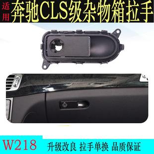 适用奔驰CLS杂物箱拉手直销W218工具箱开关手套箱拉手