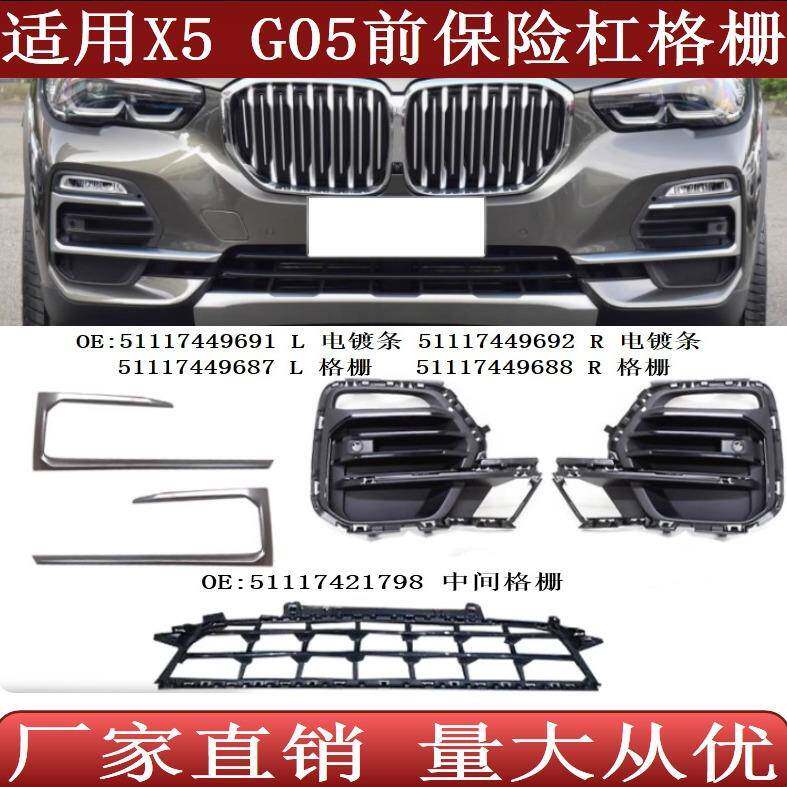 适用于宝马X5G05前保险杠格栅雾灯框电镀条51117449687688691