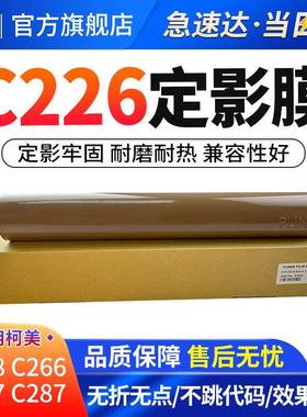 适用柯美C226定影膜C266C256C7222C7226定影下辊加热膜压力辊