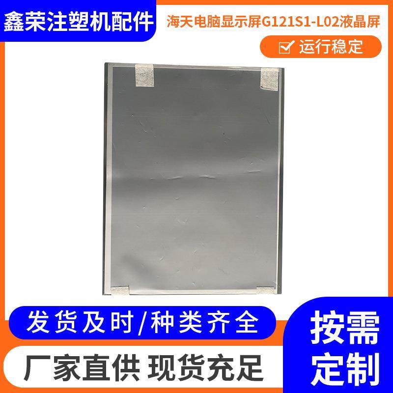 海天电脑显示屏G121S1-L02注塑机电脑系统电脑液晶显示屏,电子元器件市场,其它元器件,淘宝优惠券,粉丝福利购,淘宝优惠卷