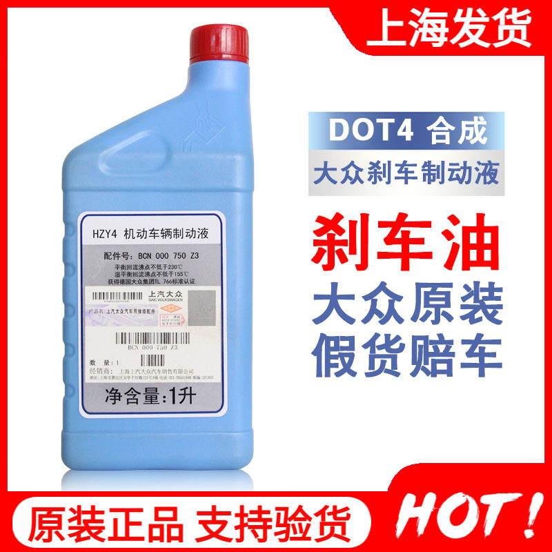 原厂刹车油朗逸POLO晶锐明锐途安帕萨特DOT4刹车油制动液