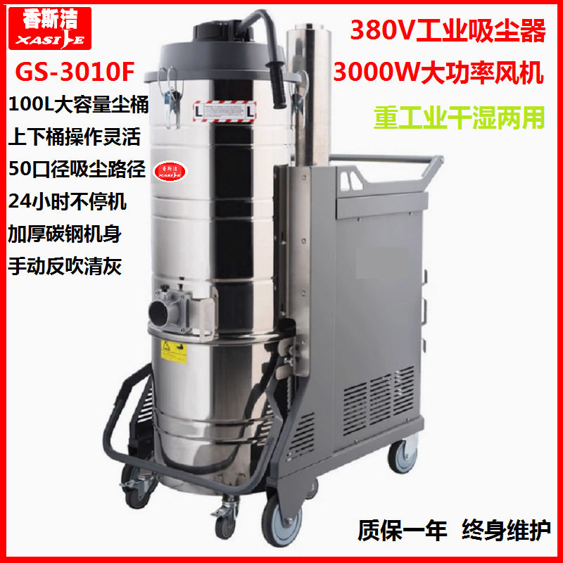 香斯洁GS-3010F工业级吸尘器工厂车间粉尘铁屑焊渣三相电吸尘器