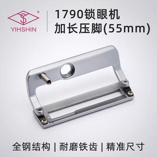 电脑平头锁眼机1790加长压脚电脑钮门车扣眼车加长压脚板55mm