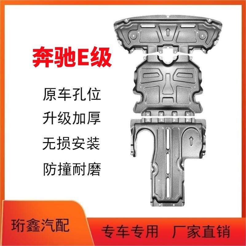 21款奔驰E300L发动机下护板E200LE320LE260L原厂底盘装甲专用