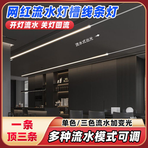 追光流水线形灯嵌入式led槽三色变光跑马线性灯线条灯线型灯条形