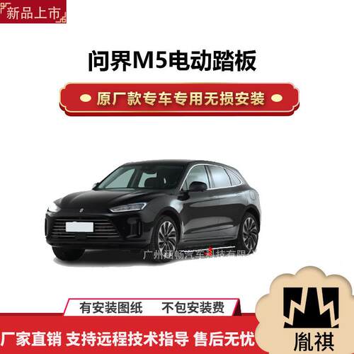 涵畅适用于4S店专用问界M5电动踏板改装越野车SUV黑金流光带灯款P