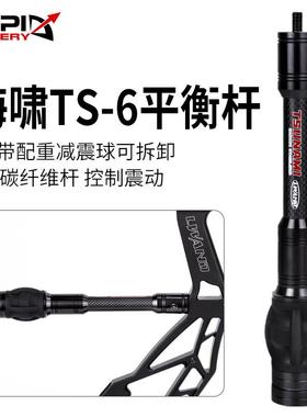 新款海啸TS-6自带减震配重平衡杆3K碳纤维材弓箭器材可供