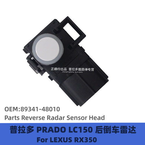 89341-48010 普拉多LC150 霸道 倒车雷达 距离感应器 电眼探头