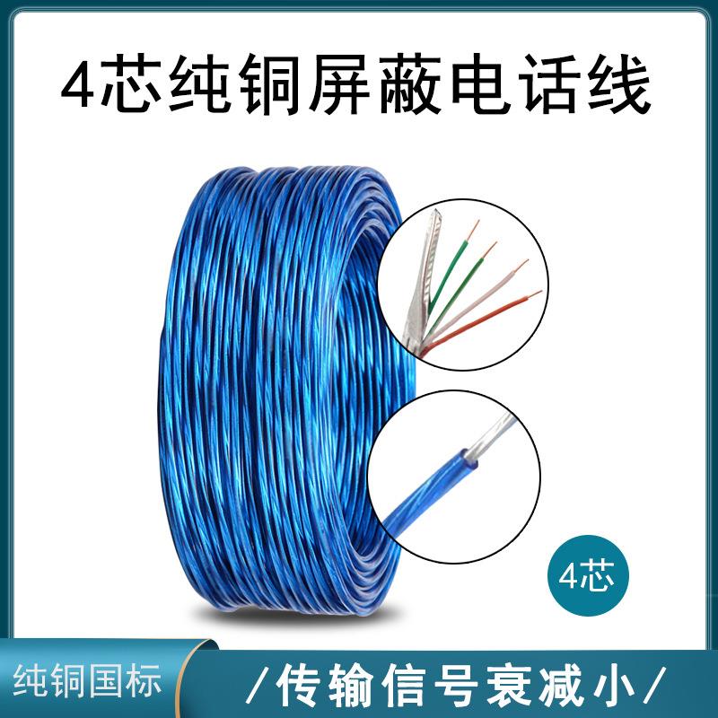 4芯屏蔽电话线HYVP4*0.4纯铜室内座机电话线透明蓝护套通讯电缆