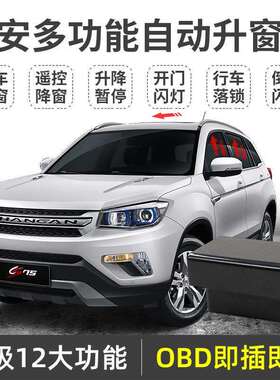 适用长安cs75自动升窗器cs15逸动xt悦翔v7凌轩一键升窗obd关窗器