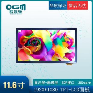 220亮度 EDP接口 工控平板 1080显示触摸全贴合 11.6寸1920