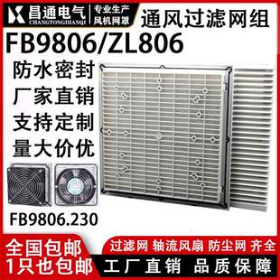 机柜风机网罩散热风扇防护网通风过滤网组FB9806ZL806风扇百叶窗