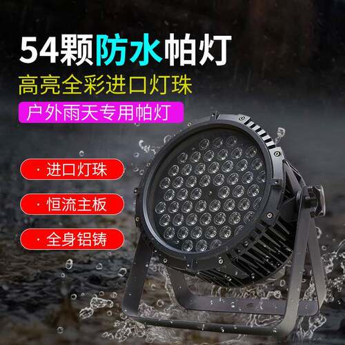 54颗3WLED防水帕灯全彩防雨染色灯铸铝PAR灯婚庆户外演出舞台灯