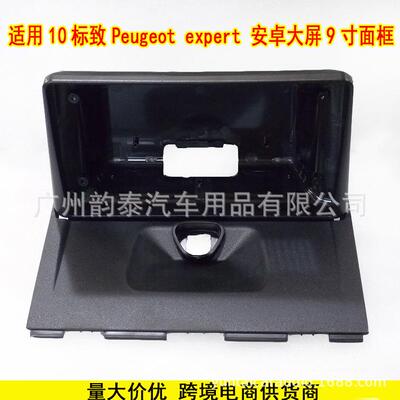 适用10款标致Peugeotexpert安卓导航面框百变套框大屏改装面板