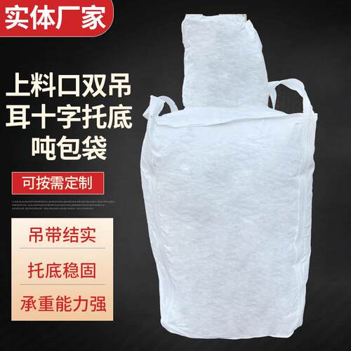 上料口双吊耳十字托底吨包袋白底1.5吨太空包装袋污泥袋