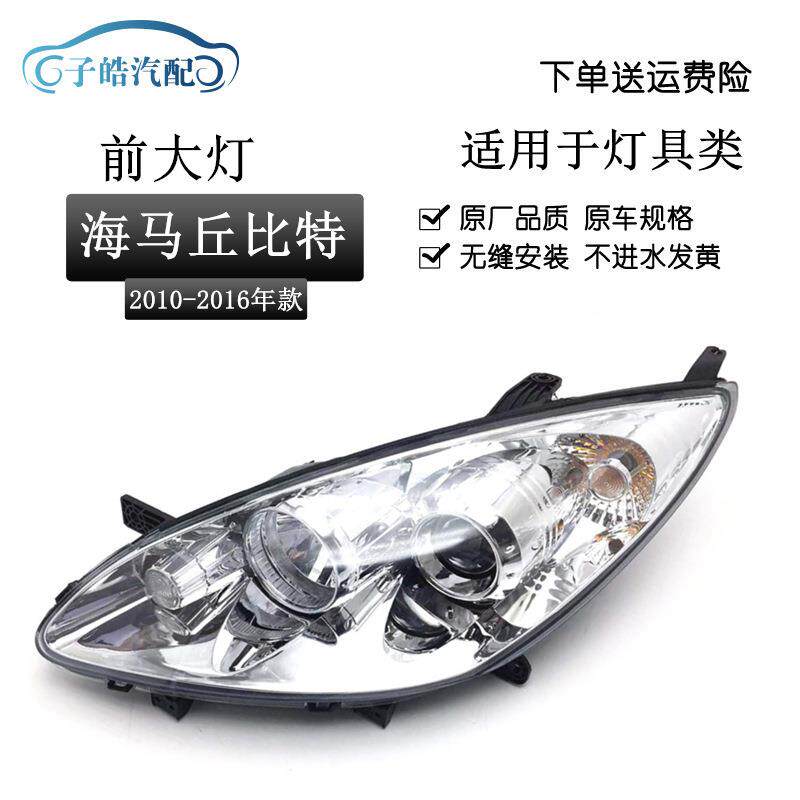 适用于海马2丘比特大灯总成10-16款马2丘比特前大灯照明头灯原装