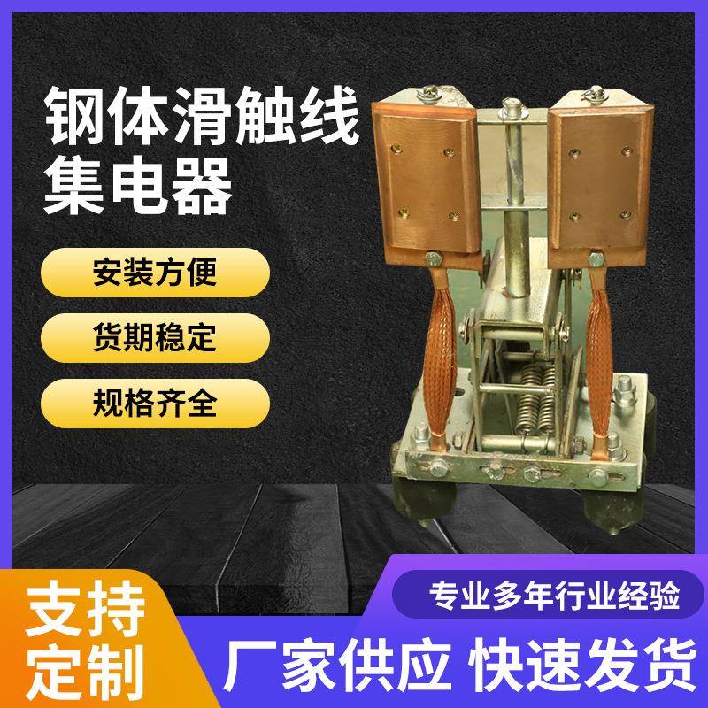 钢体滑触线集电器钢体滑线集电器铜碳刷钢体受电器
