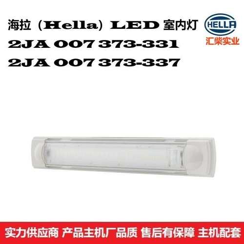 商用车驾驶室通用型 2JA 007 373-331 24V* LED室内灯（阅读灯）