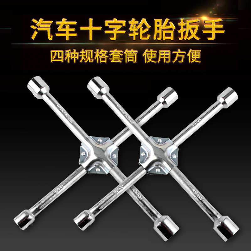 特斯豹十字扳手  耐磨内载拆车拆换汽车轮胎工具两用套筒板手