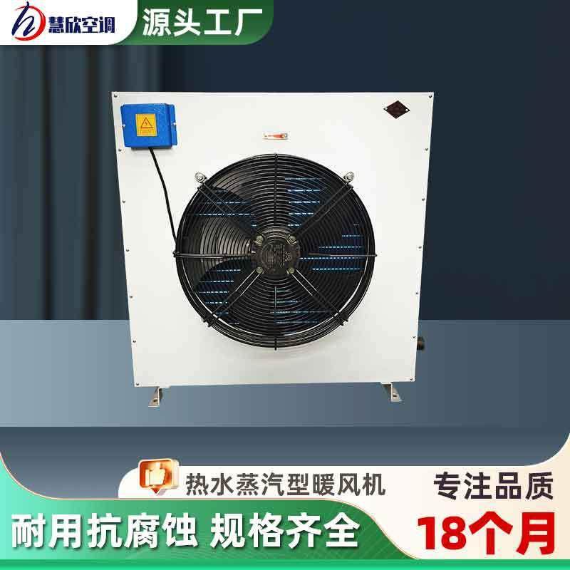 蒸汽型工业暖风机畜牧养殖大棚车间取暖设备大功率热水型水暖风机