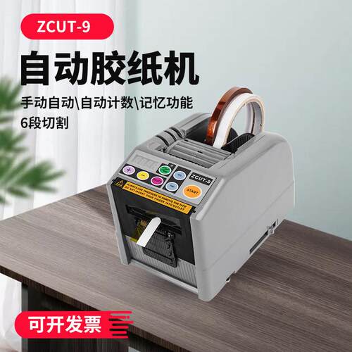 ZCUT-9全自动胶纸切割机保护膜胶带机透明胶带切割机胶纸机厂家