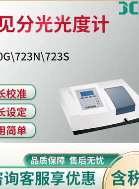 可见分光光度计7230G723N723S可见分光光度计扫描型分光光度计