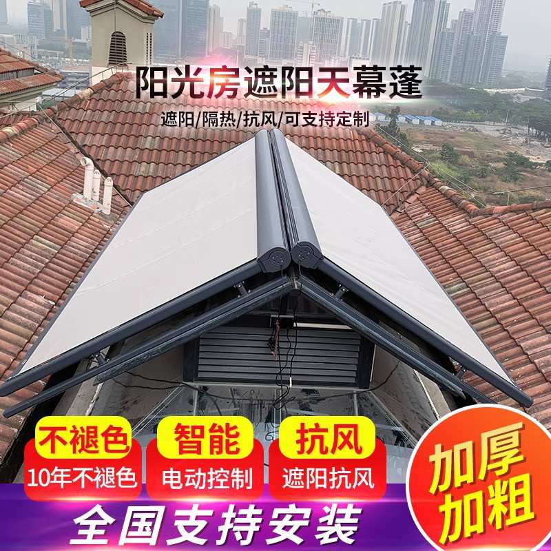 阳光房顶棚玻璃遮阳棚电动遥控铝合金伸缩导轨顶帘天幕防水耐用