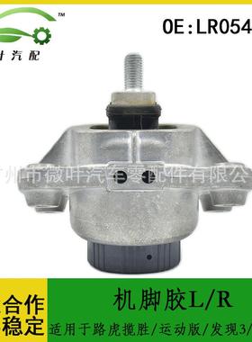 LR054850跨境优选/适用路虎揽胜/运动版/发现3/4/卫士机脚胶L/R