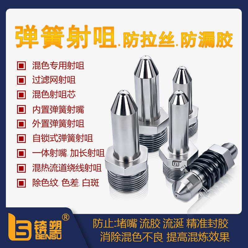 供应注塑机弹簧射嘴自锁式内置弹簧射咀加硬防漏胶防溢弹簧喷嘴