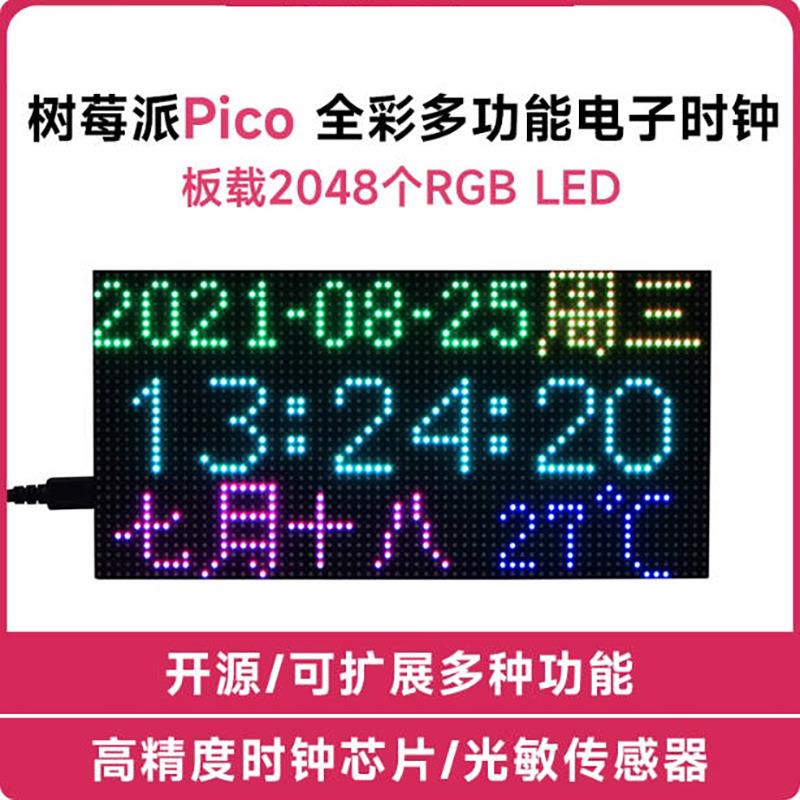 树莓派PicoRGB全彩多功能数字时钟64×32点阵LED显示屏光敏