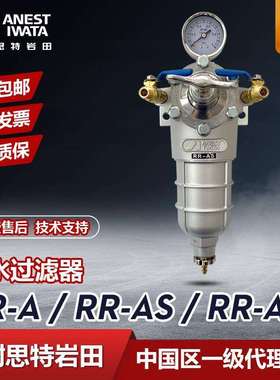 阿耐思特岩田RR-AASAT调压式油水过滤器分离器空气过滤器