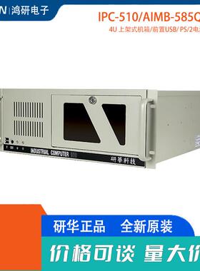 IPC-510/AIMB-585QG2研华控机第6/7代电脑计算机4U上架式原装主机