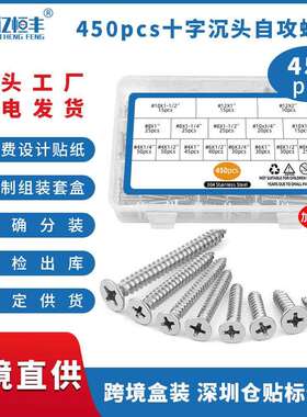 450pcs跨境爆款盒装螺丝不锈钢十字圆头自攻螺丝沉头自攻螺丝套装