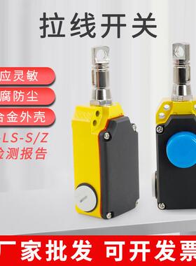 输送带开关LS-LX-Z安全拉绳开关LS-LX-S安全单向拉线开关手动自动