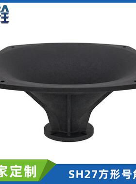 280x280x128mm圆弧形高音喇叭号角28x28cm11寸塑料工塑高音号筒