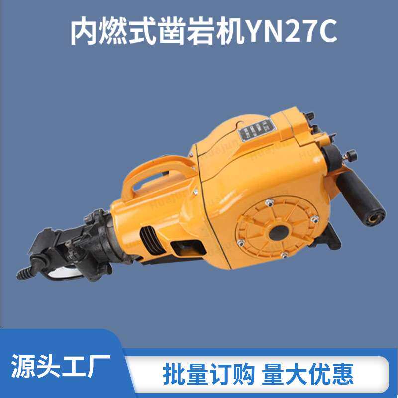 汽油手持式水泥路面破碎 手持式内燃凿岩机 yn27c内燃凿岩机