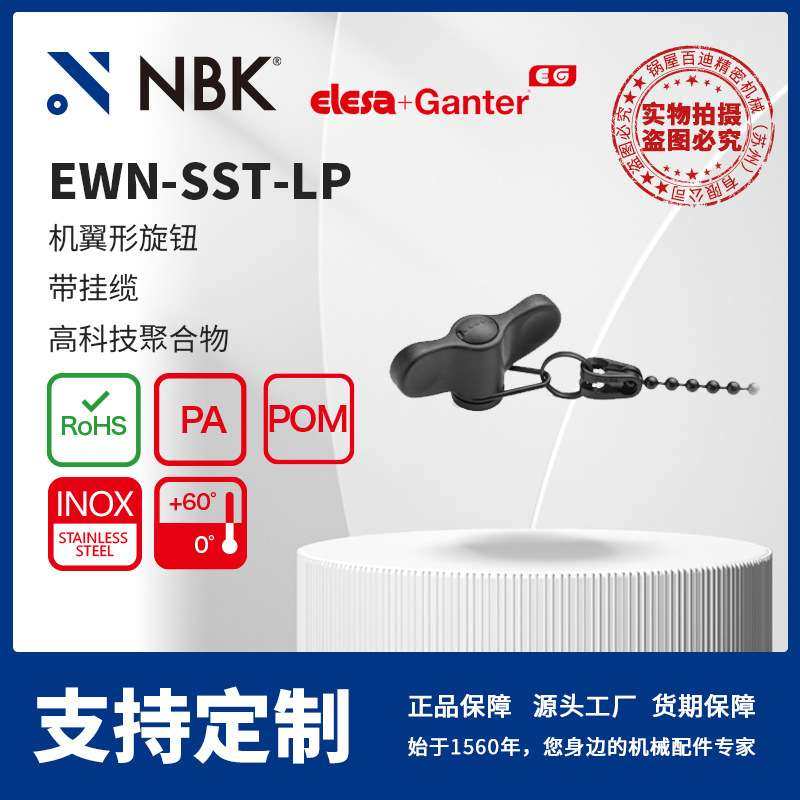 NBK ELESA EWN-SST-LP 机翼形旋钮 带挂缆黑色机械零配件厂家直供,电子元器件市场,其它元器件,淘宝优惠券,粉丝福利购,淘宝优惠卷
